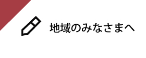 地域の皆様へ