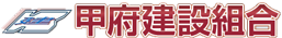甲府建設組合