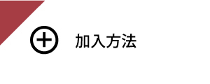 加入方法