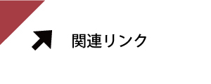 関連リンク