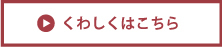 くわしくはこちら
