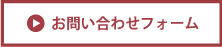お問い合わせフォーム